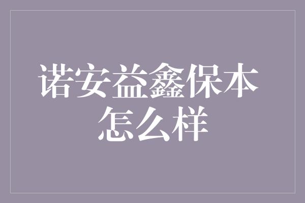 诺安益鑫保本 怎么样