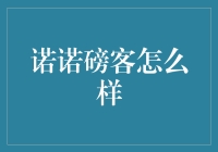 诺诺磅客怎么样？带你走进一个轻盈的生活方式