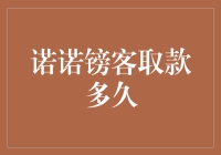 诺诺镑客取款多久：投资者需知的几点建议