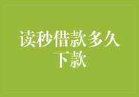 读秒借款多久下款？揭秘小额信贷快速到账的背后