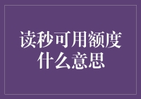 读秒可用额度：神秘的倒计时暗示了什么？