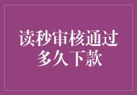 金融知识科普：如何快速获得贷款？