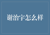 谢治宇是哪位？哦，他是那个被基金经理耽误了的相声演员