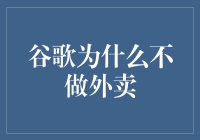 为什么谷歌没你的外卖快？