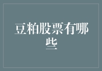 豆粕股票有哪些？带你走进不一样的植物蛋白投资世界