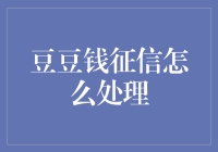 豆豆钱征信处理策略：重塑个人信用的路径