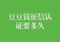 豆豆钱征信认证要多久？可能需要等待命运的安排