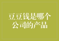 豆豆钱：互联网金融创新的典范——产品背景及公司解析