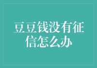 解决方法：豆豆钱没有征信怎么办？