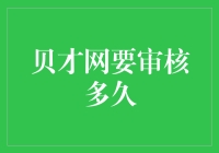 关于贝才网审核周期的深入探讨