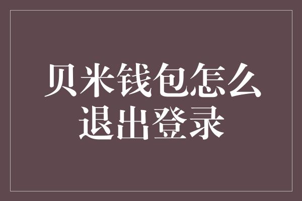 贝米钱包怎么退出登录