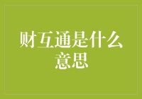 什么是财互通：构建高效金融信息分享平台