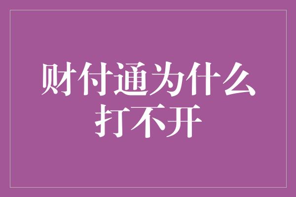 财付通为什么打不开