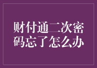 财付通二次密码忘记？解决指南