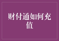 你见过财付通充值的神奇魔法吗？请速来围观！