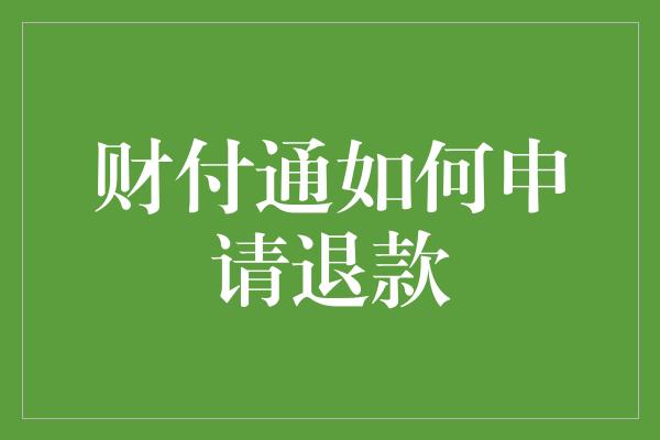 财付通如何申请退款