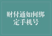 财付通绑定手机号，你值得拥有，但请先做好心理准备