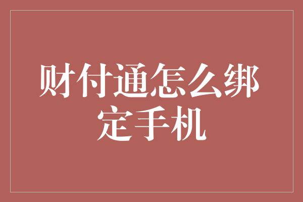 财付通怎么绑定手机