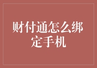 财付通怎么绑手机？难道我是天线宝宝吗？