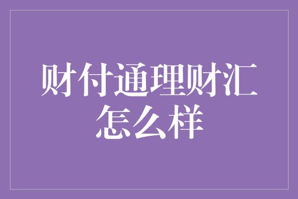 财付通理财汇怎么样