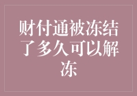 财付通账户冻结：解密解冻周期与恢复指南