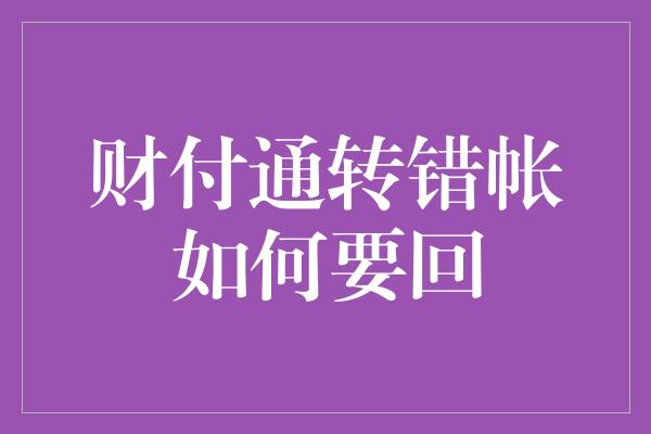 财付通转错帐如何要回