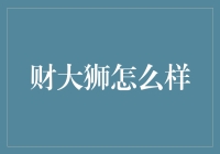 财大狮的宝典：如何成为理财专家而不至于破产