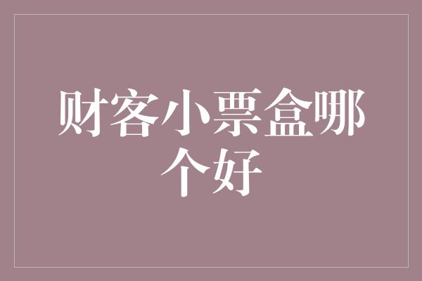 财客小票盒哪个好