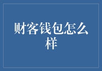 财客钱包怎么样？适合你的理财选择吗？