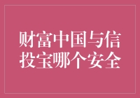 财富中国和信投宝，谁更安全？