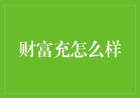 财富充：互联网金融时代的新现金管理方式