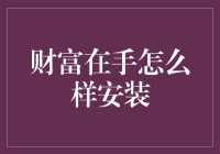 财富在手软件的安装与使用——打造个性化的财务助手