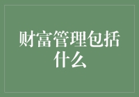 财富管理的全面解读：构建稳健的财富生态体系