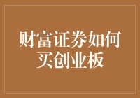 财富证券如何指导投资者成功购买创业板股票