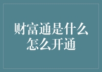 互联网金融时代的风向标——财富通：兼具便捷与安全的理财新选择