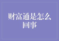 财富通：连接财富的桥梁，开启智慧投资之路