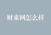 财来网：互联网金融的新星，如何成为您理财与投资的首选平台？