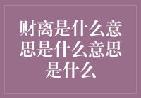 财离是啥？别笑！这是一门学问！