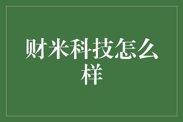 财米科技怎么样