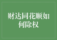 财达同花顺如何处理股票除权：深度解析与实操指南