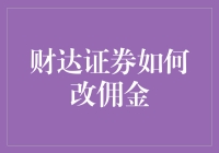 财达证券佣金政策调整：优化交易成本的明智选择