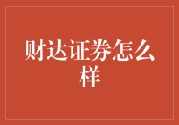 财达证券：炒股界的丐帮掌门人，带你从菜鸡到高手