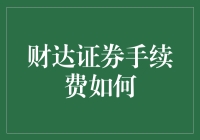 财达证券手续费全攻略：深度解析与优化建议