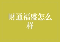 财通福盛？听听这个名字就知道了！