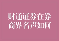 财通证券：低调奢华有内涵，券商界的隐形冠军