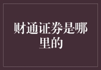 财通证券：你不知道的浙江新星