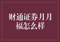 财通证券月月福：稳健理财新选择