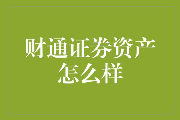 财通证券资产怎么样