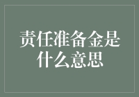 责任准备金是什么意思？我来告诉你，它就是存钱防灾的高手！