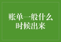 账单何时出炉？理解账单生成的规律与周期